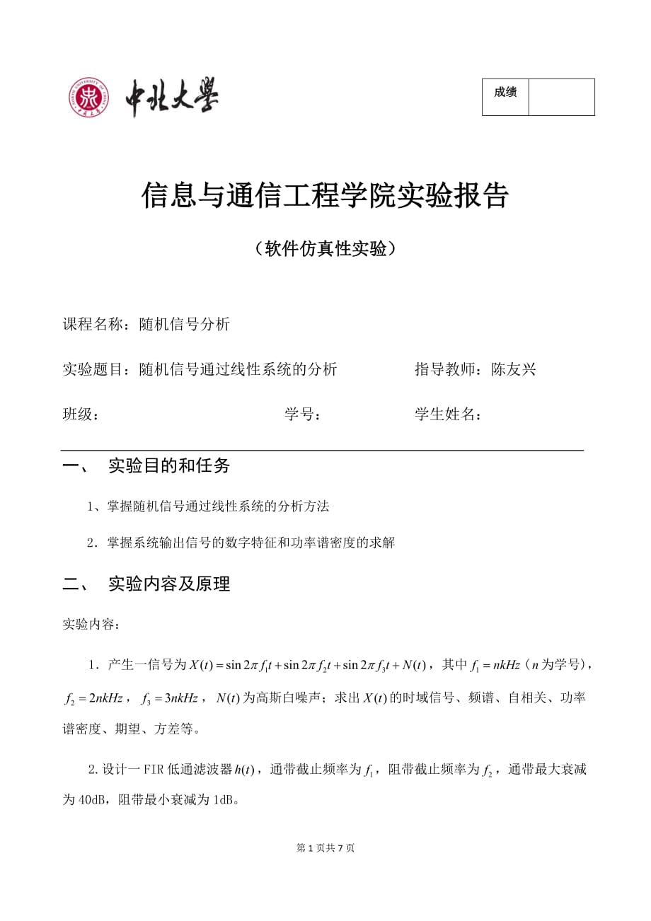 随机信号通过线性系统的分析资料_第1页