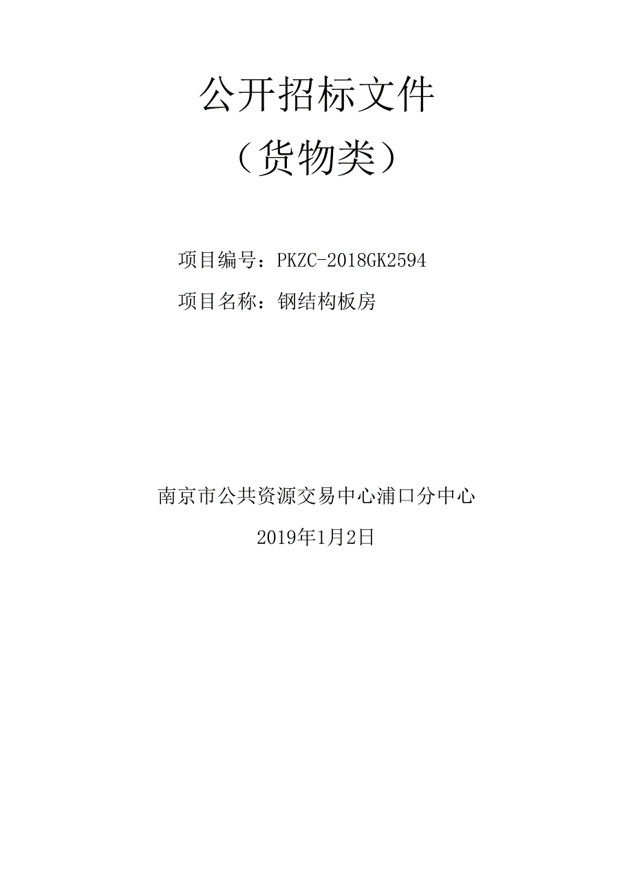 钢结构板房公开招标文件_第1页