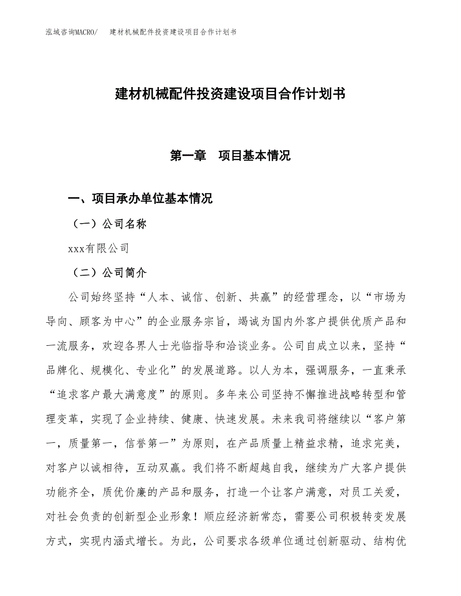 建材机械配件投资建设项目合作计划书（样本）_第1页