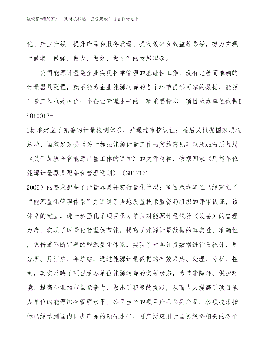 建材机械配件投资建设项目合作计划书（样本）_第2页