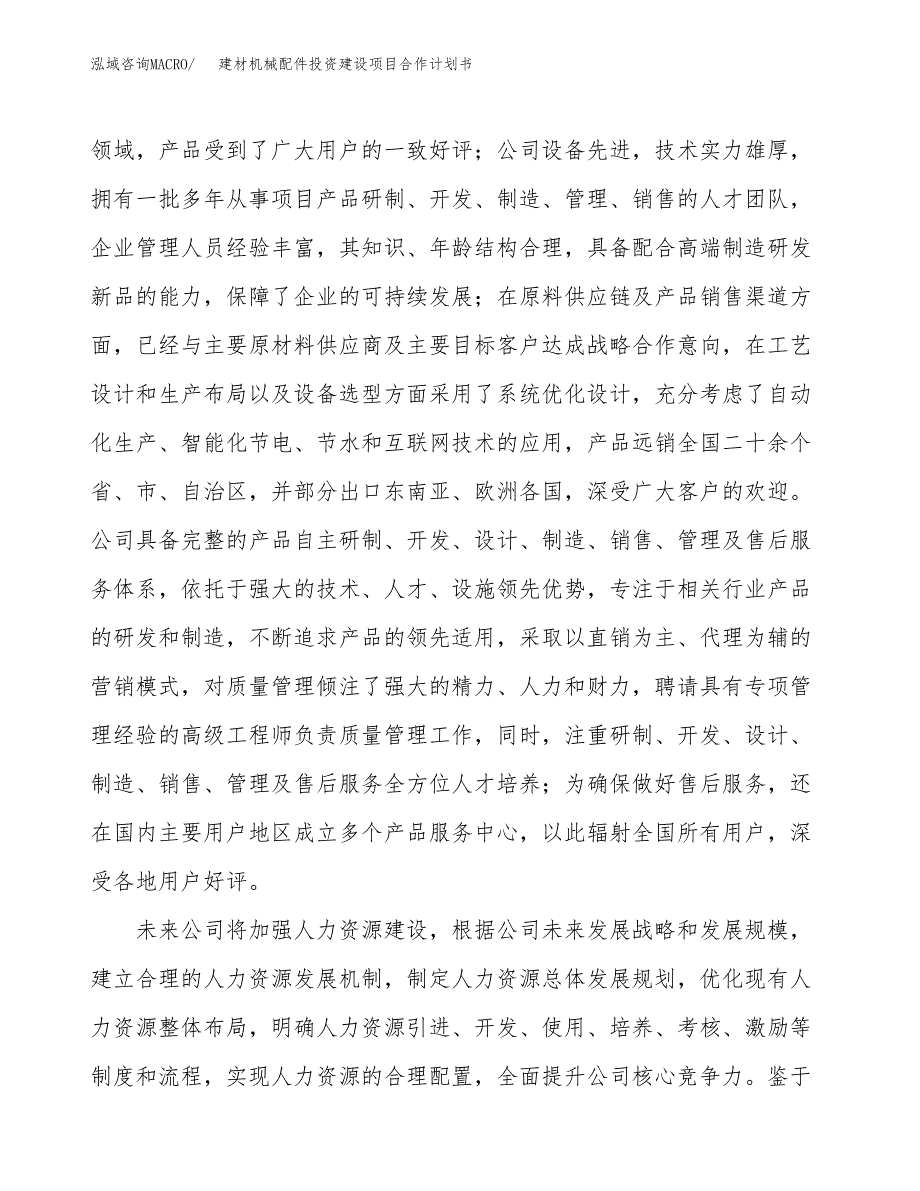 建材机械配件投资建设项目合作计划书（样本）_第3页