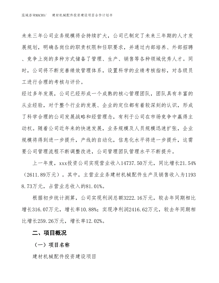 建材机械配件投资建设项目合作计划书（样本）_第4页