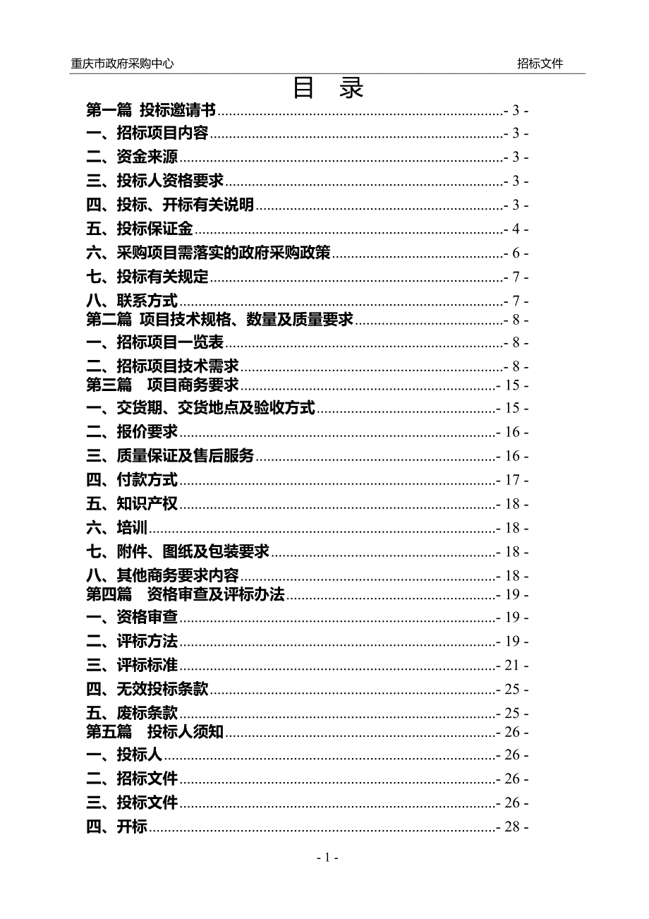 监测中心现场监测设备采购招标文件_第2页