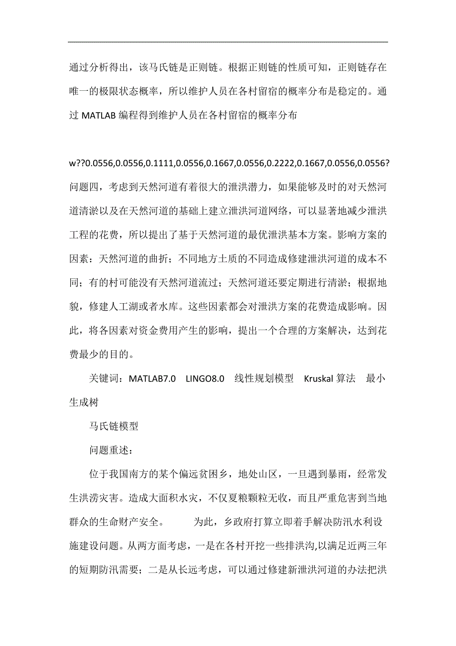 泄洪设施修建数学模型_第2页