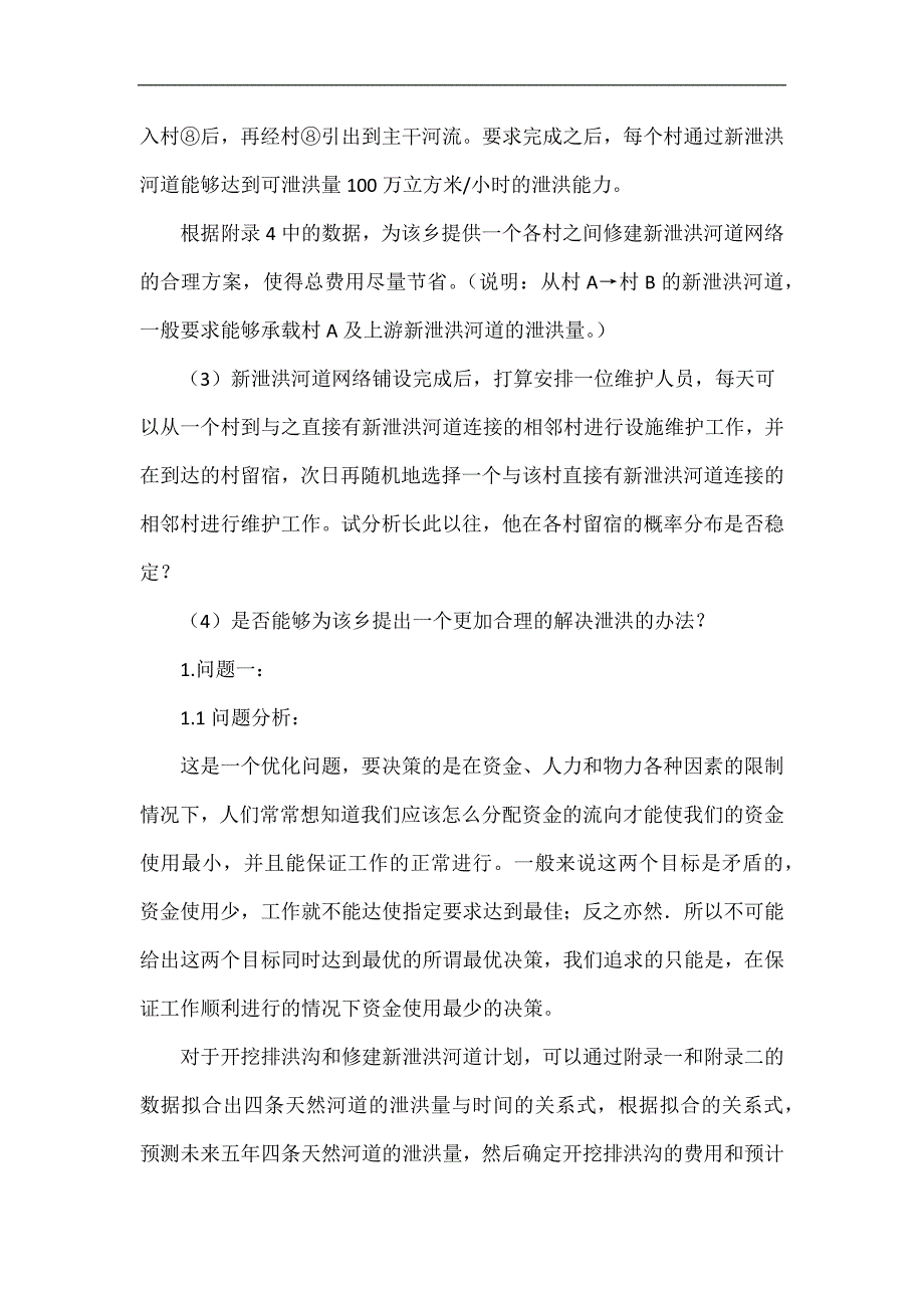 泄洪设施修建数学模型_第4页