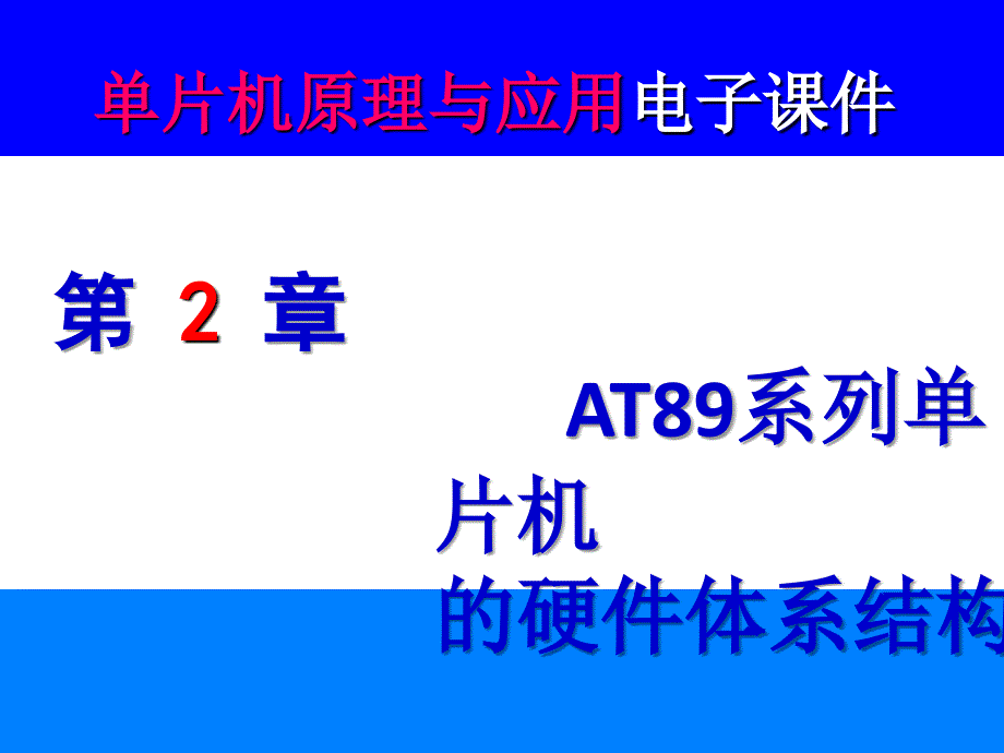 第2章 AT89系列单片机的硬件体系结构结构 引脚 存储器配置 专用寄存器 时钟与时序 工作方式 已标 资料_第1页