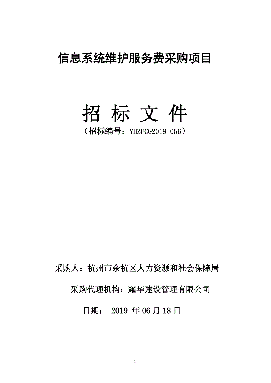 信息系统维护服务费采购项目招标文件_第1页