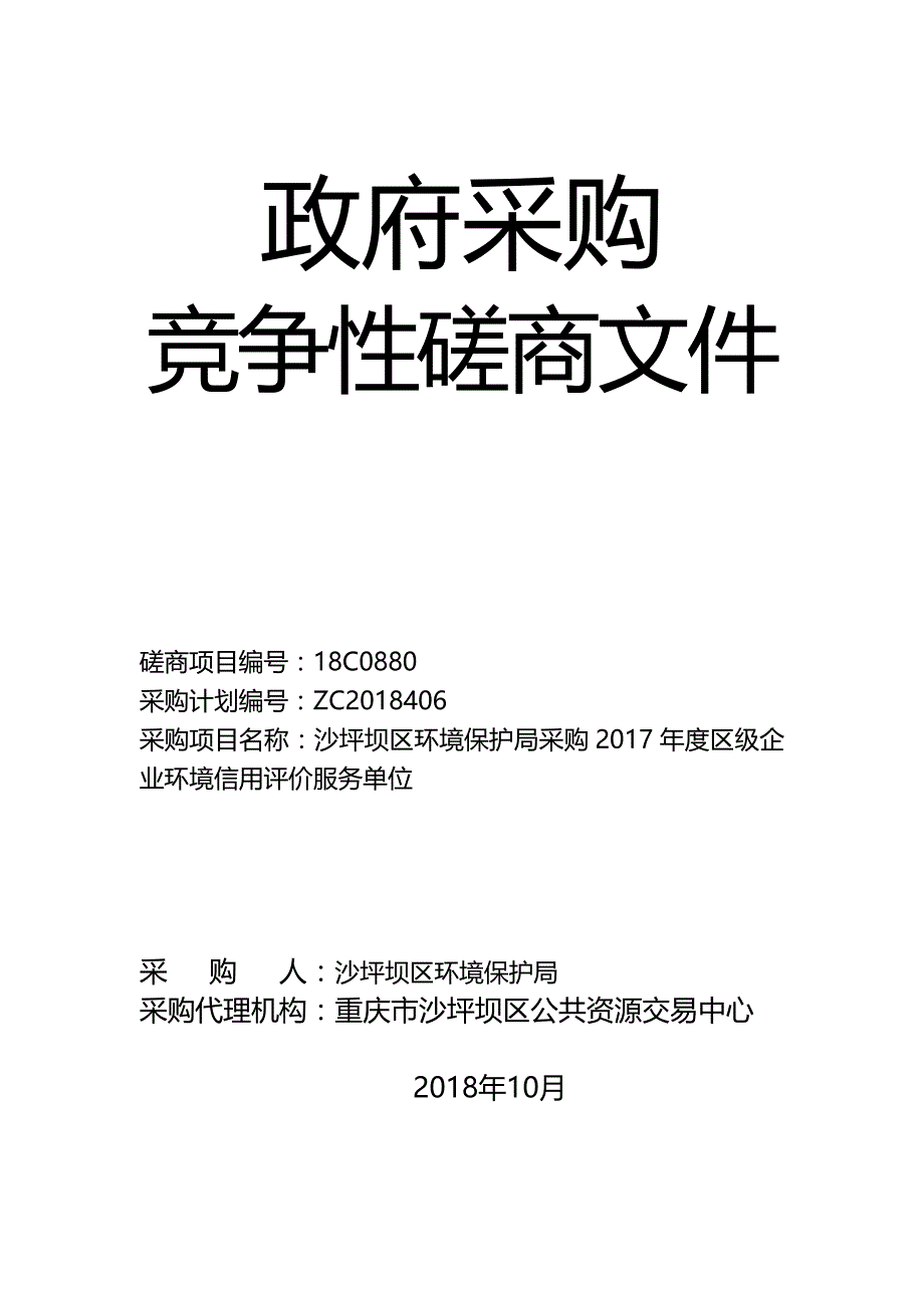 沙坪坝区环境保护局采购2017年度区级企业环境信用评价服务单位竞争性磋商文件_第1页