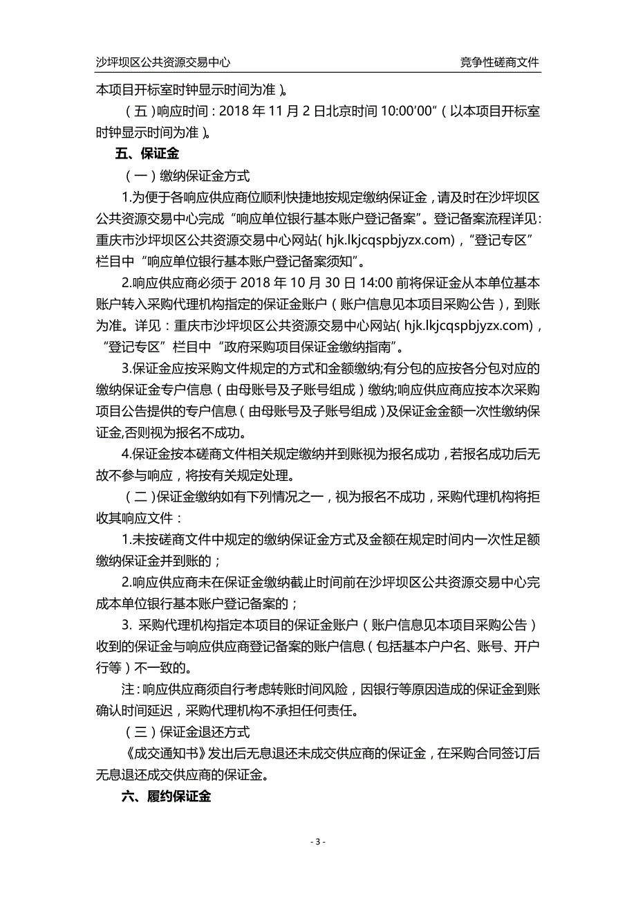 沙坪坝区环境保护局采购2017年度区级企业环境信用评价服务单位竞争性磋商文件_第3页