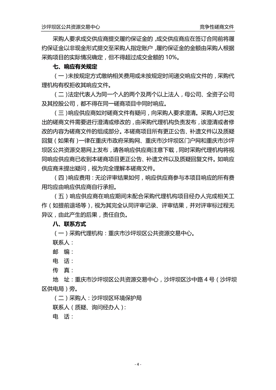 沙坪坝区环境保护局采购2017年度区级企业环境信用评价服务单位竞争性磋商文件_第4页