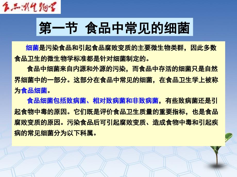 微生物与食品的腐败变质间的影响_第3页