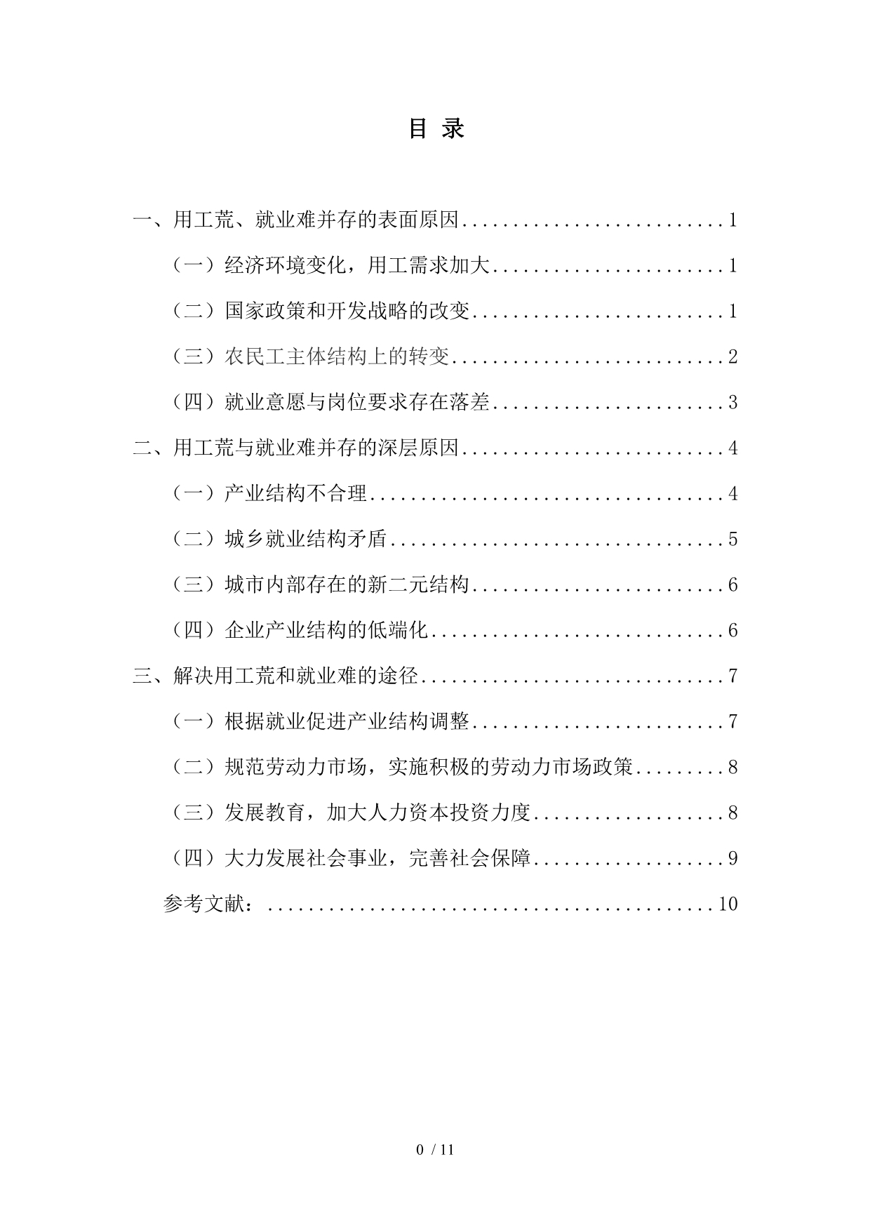 用工荒与就业难并存问题研究_第1页