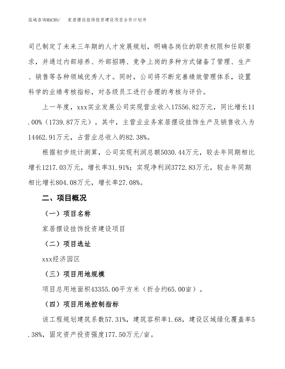 家居摆设挂饰投资建设项目合作计划书（样本）_第3页