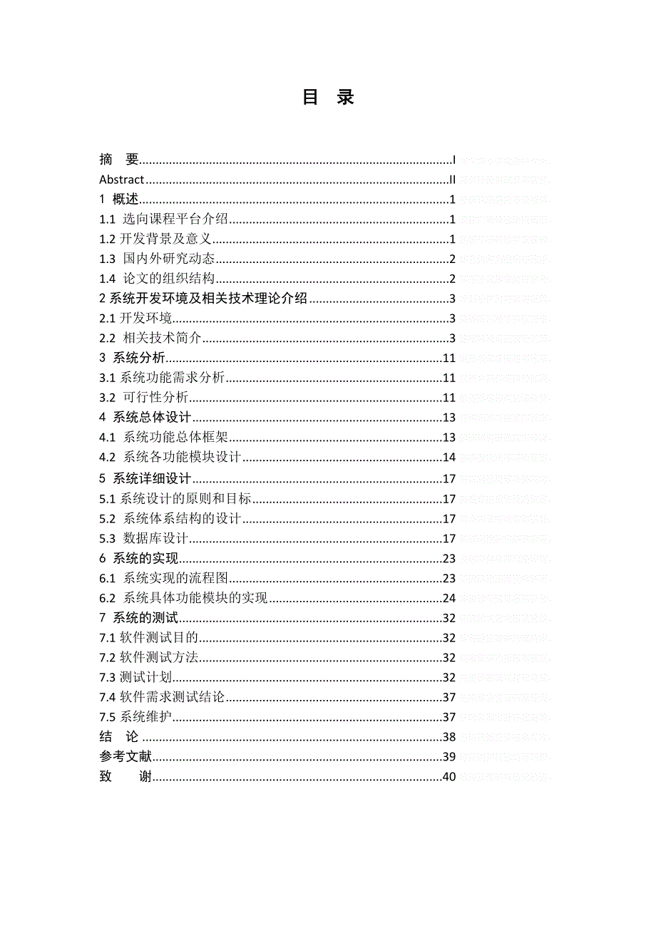 基于javaee的学院体育选向课程网站的设计与实现毕业论文_第4页