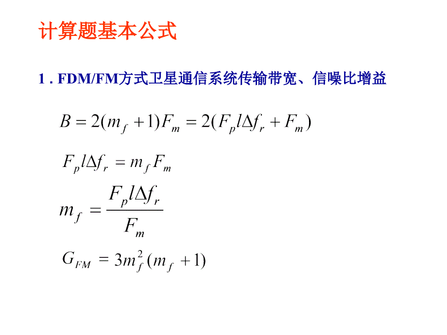 卫星通信复习(终)_第1页