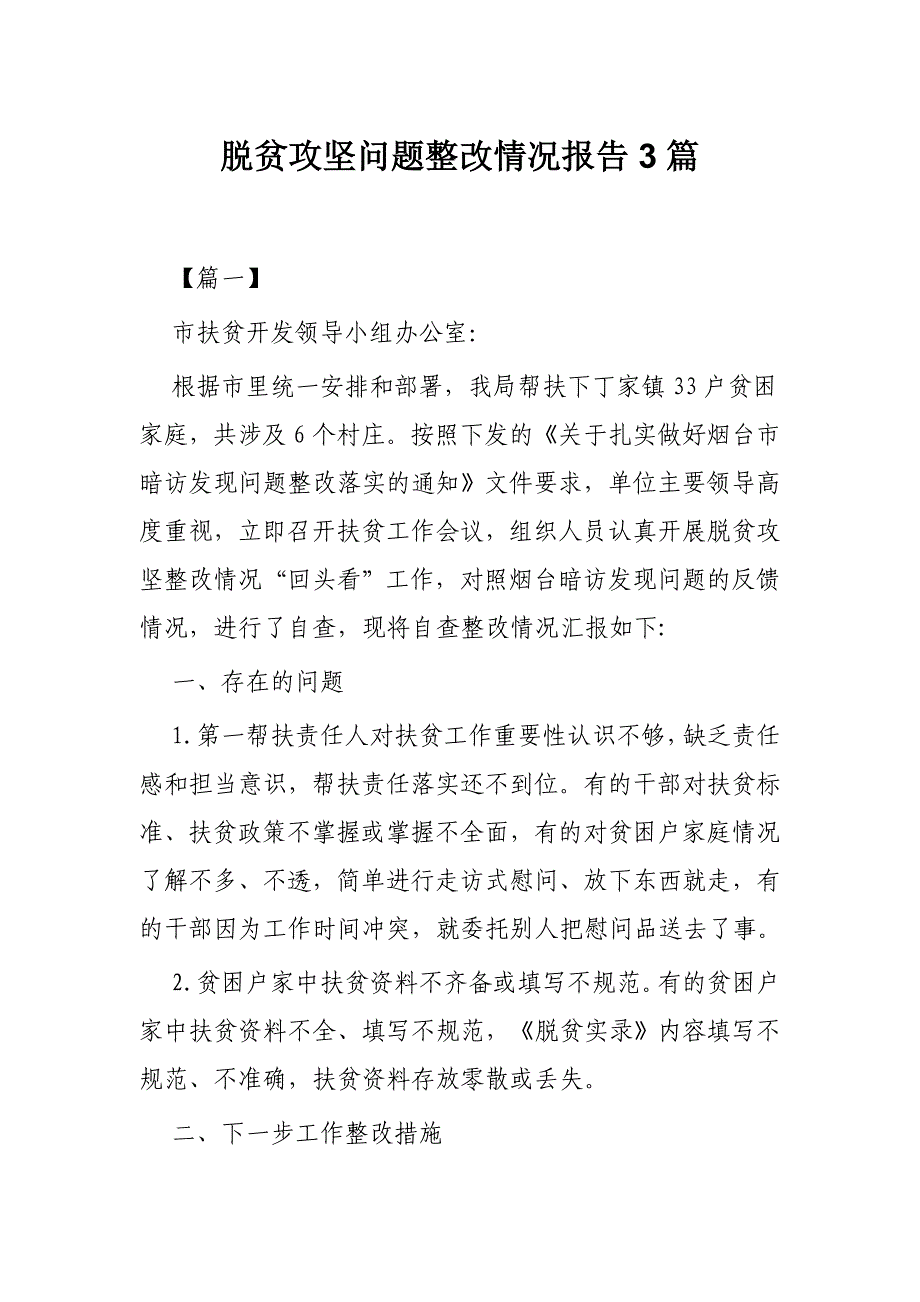 脱贫攻坚问题整改情况报告3篇_第1页