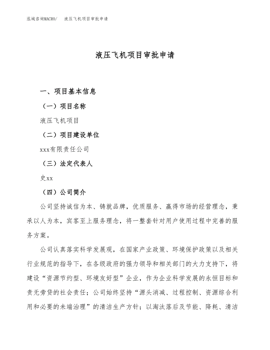 液压飞机项目审批申请（总投资5000万元）.docx_第1页