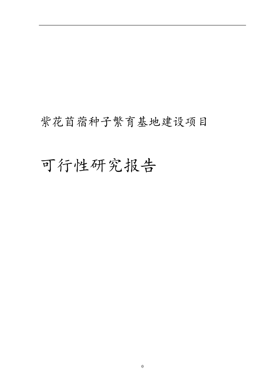 紫花种子繁育的基地建设项目可行性研究报告报批稿_第1页