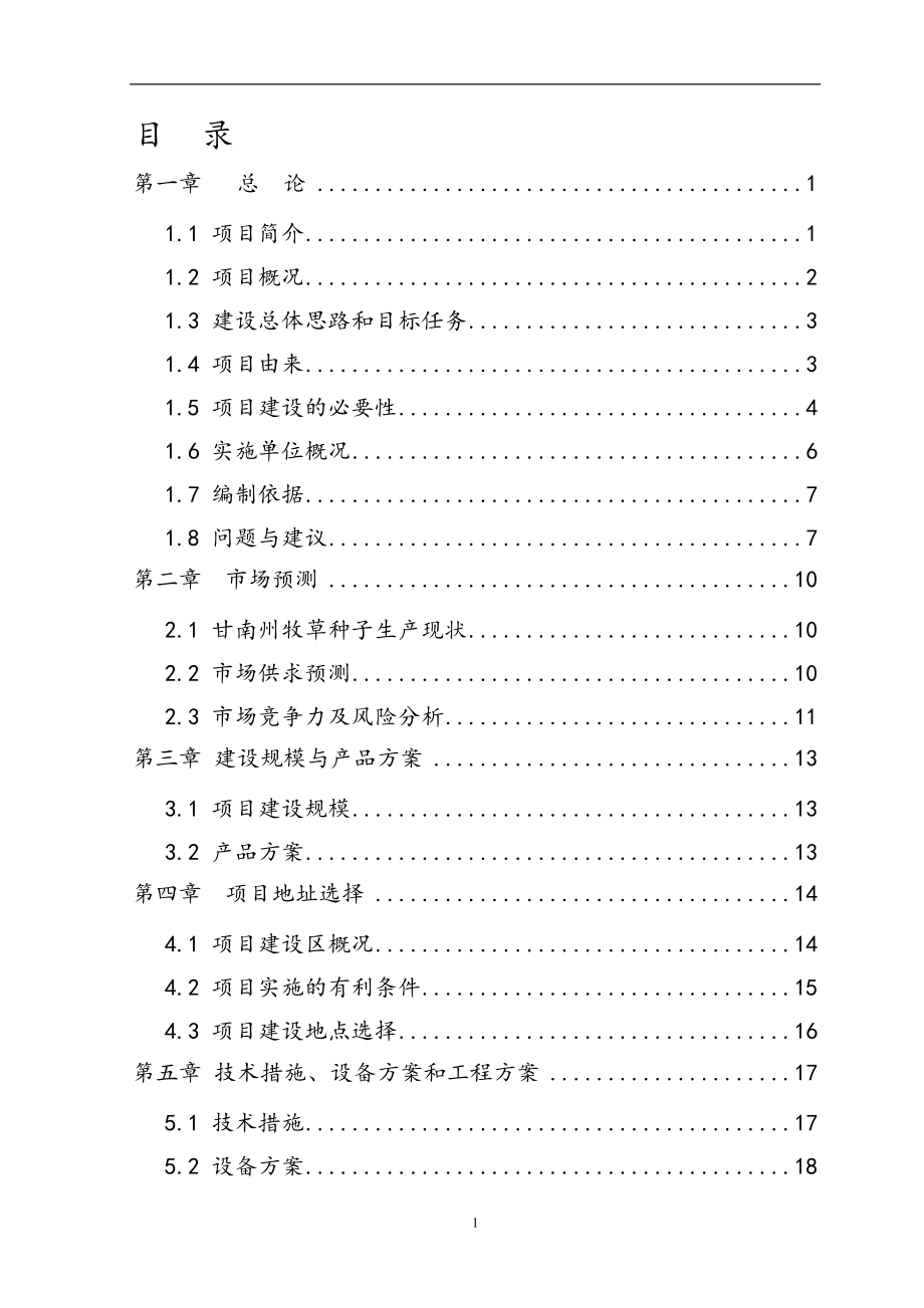 紫花种子繁育的基地建设项目可行性研究报告报批稿_第2页