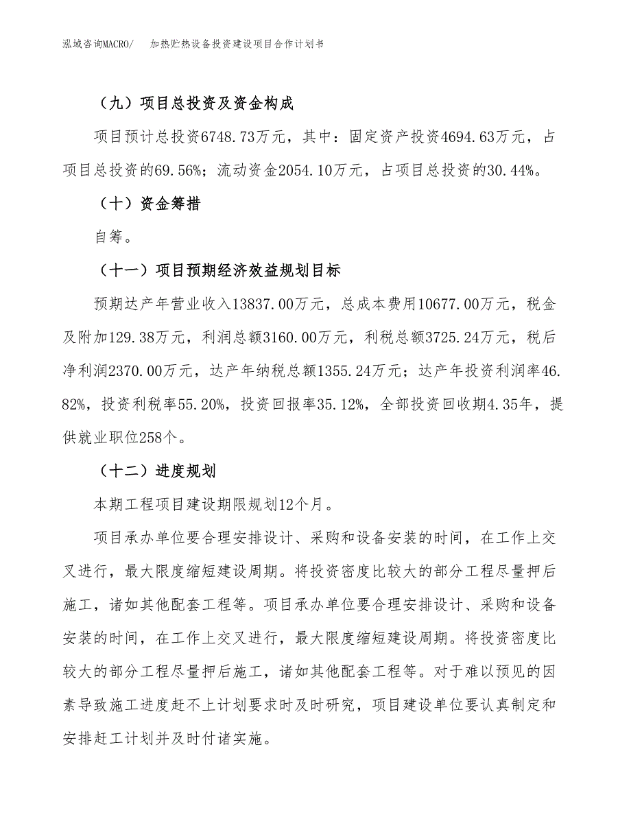 加热贮热设备投资建设项目合作计划书（样本）_第4页