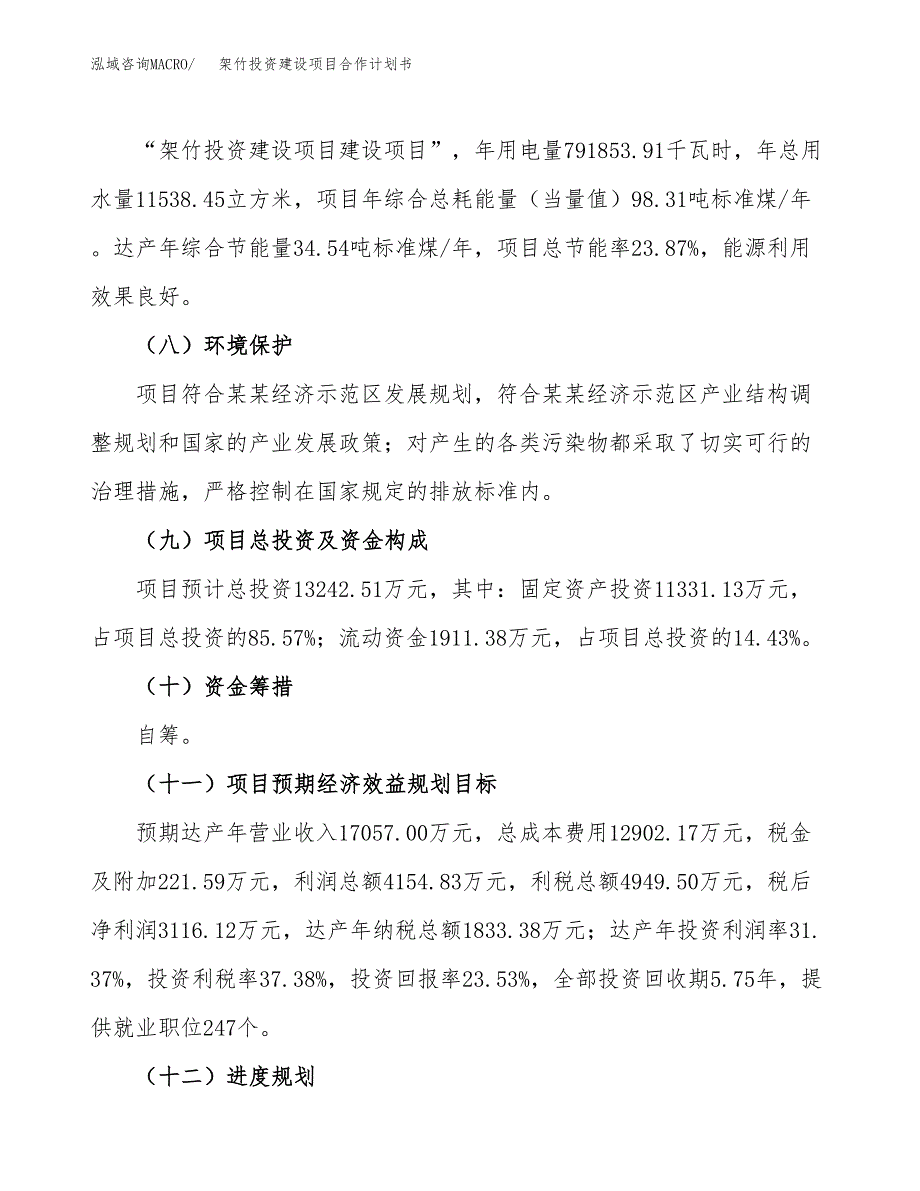 架竹投资建设项目合作计划书（样本）_第4页