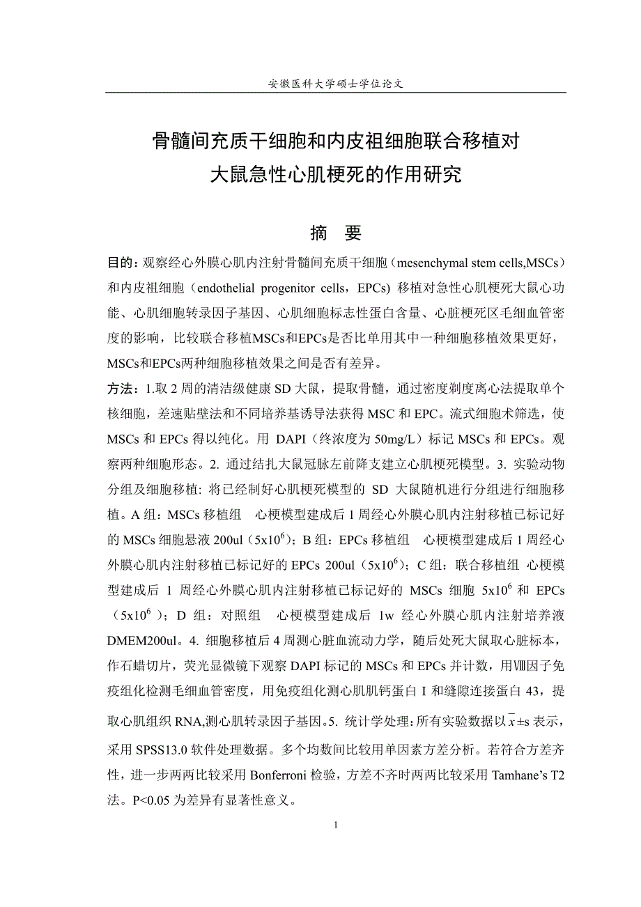 骨髓间充质干细胞和内皮祖细胞联合移植对大鼠急性心肌梗死的作用研究_第2页