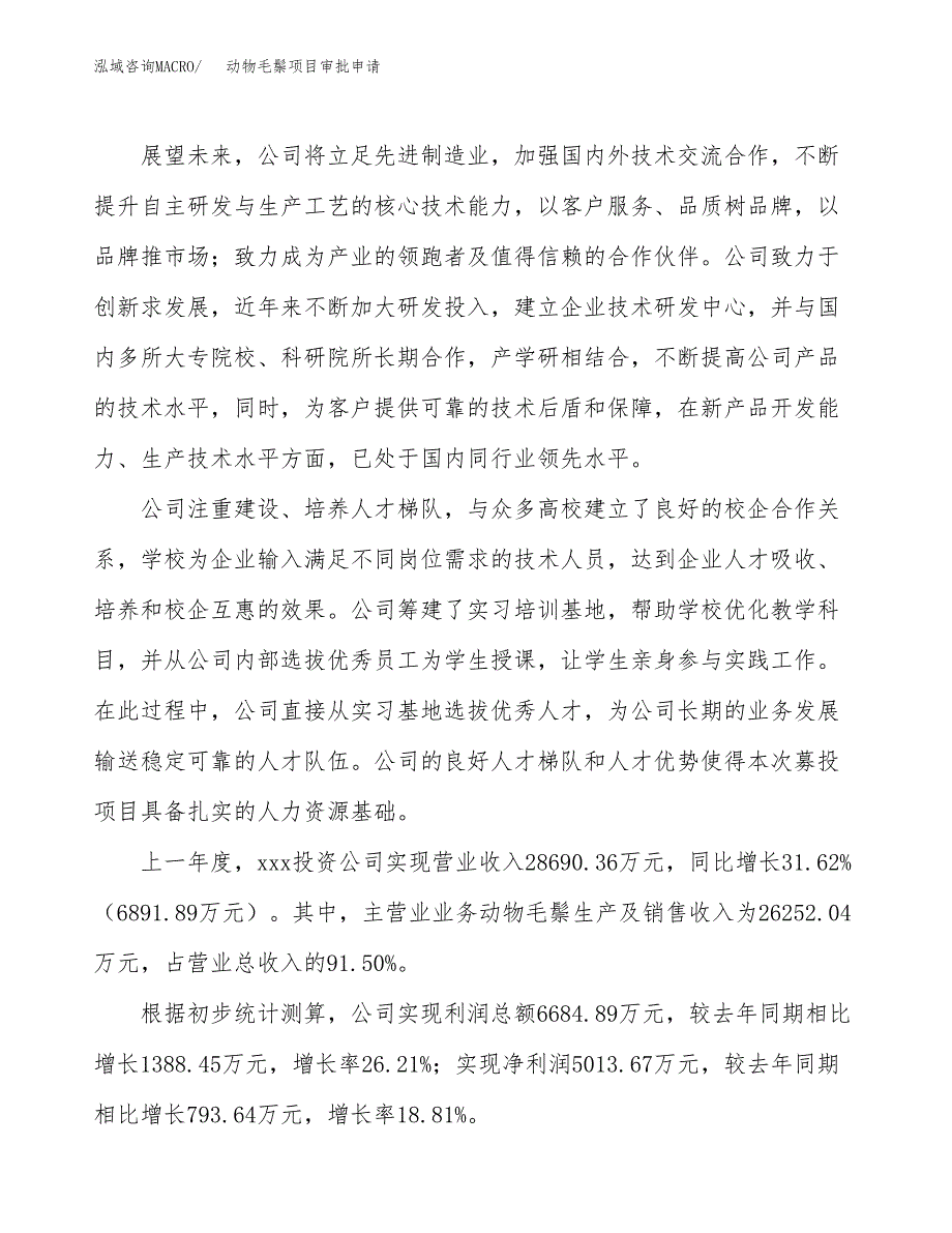 动物毛鬃项目审批申请（总投资18000万元）.docx_第2页