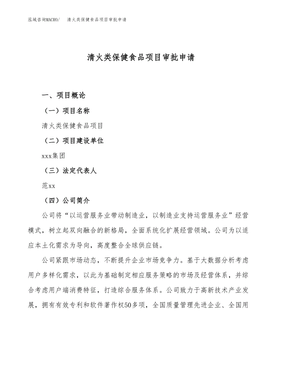 清火类保健食品项目审批申请（总投资19000万元）.docx_第1页