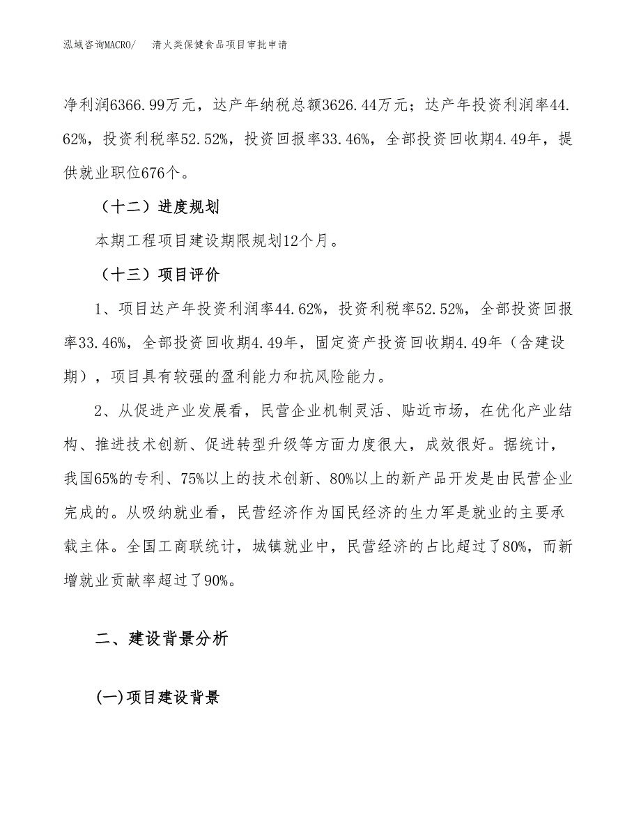 清火类保健食品项目审批申请（总投资19000万元）.docx_第4页