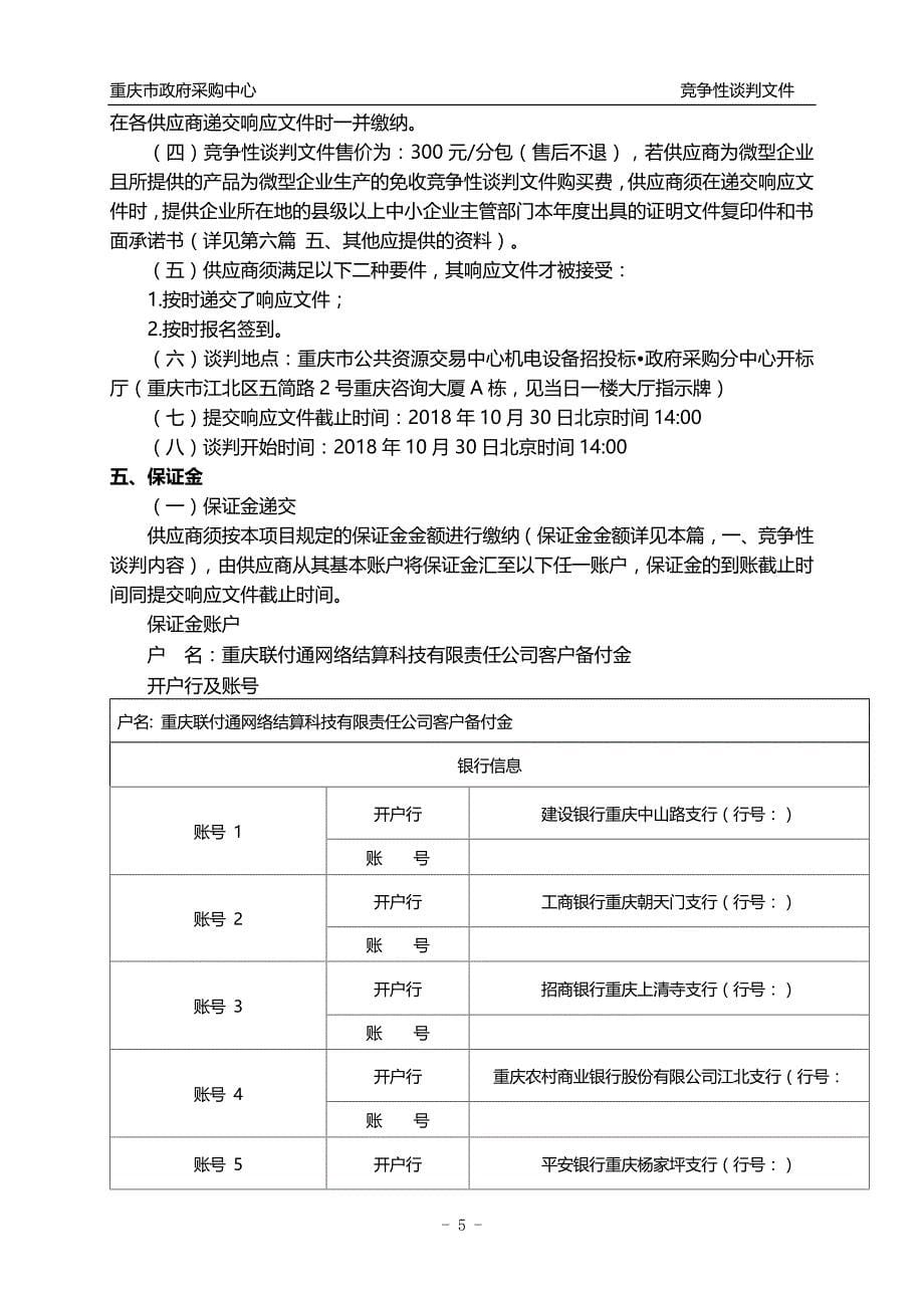 重庆商务职业学院旅游管理综合实训室设备采购项目竞争性谈判文件_第5页