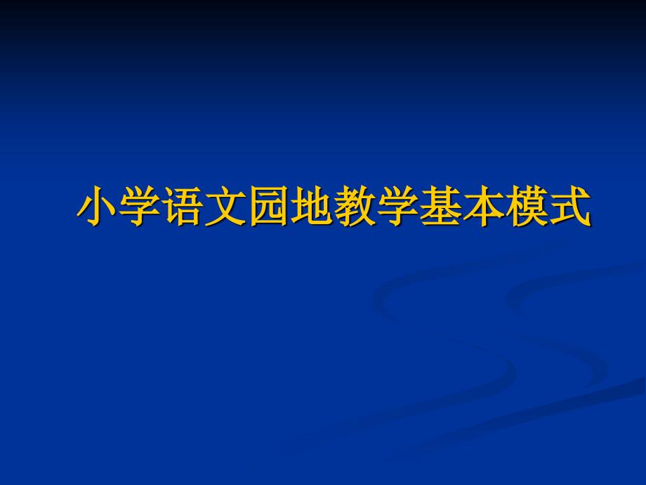 小学语文园地教学基本模式._第1页