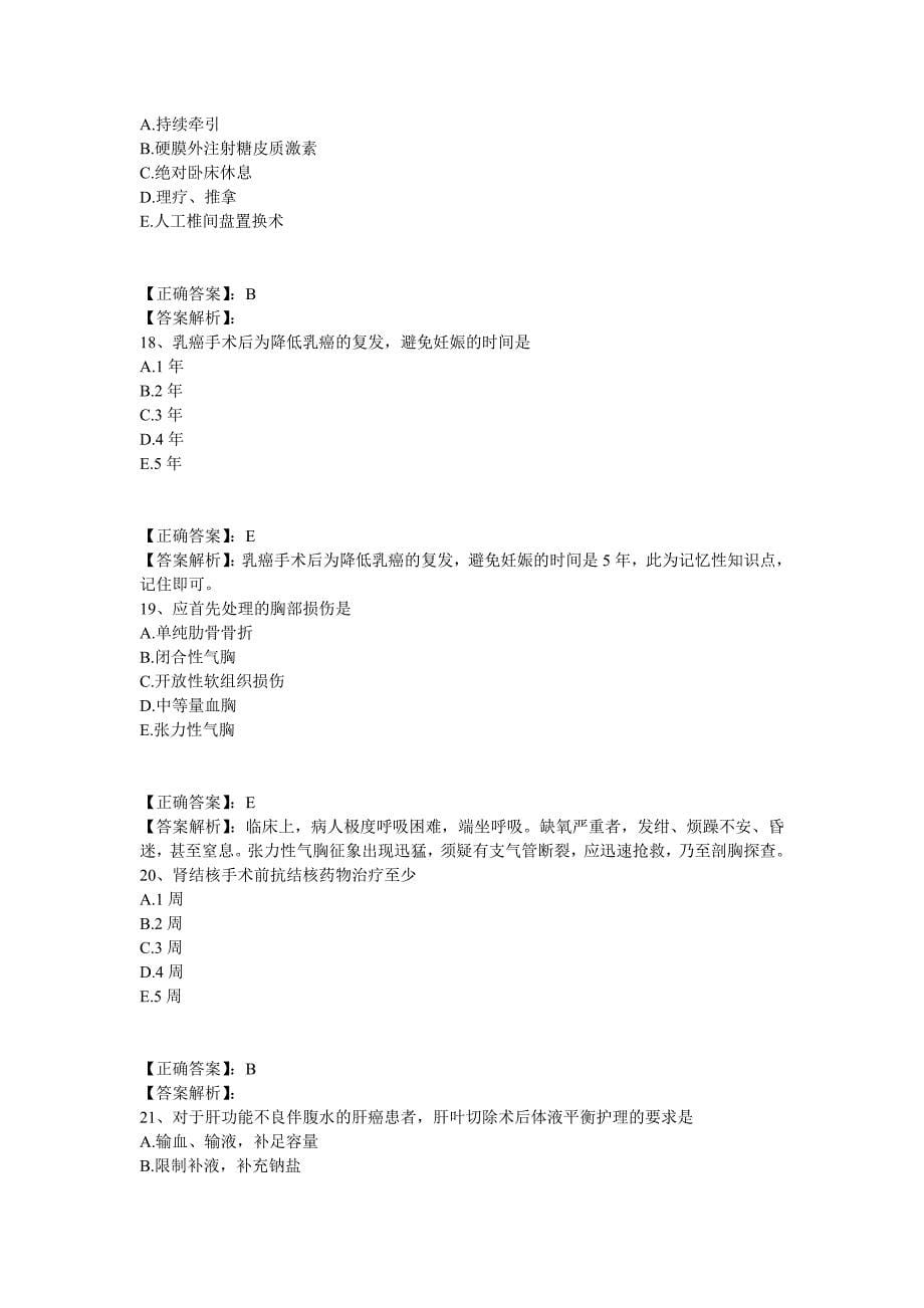 2014年《外科护理学》实践能力模拟试题（三）[题目答案分离版] [题目答案结_第5页