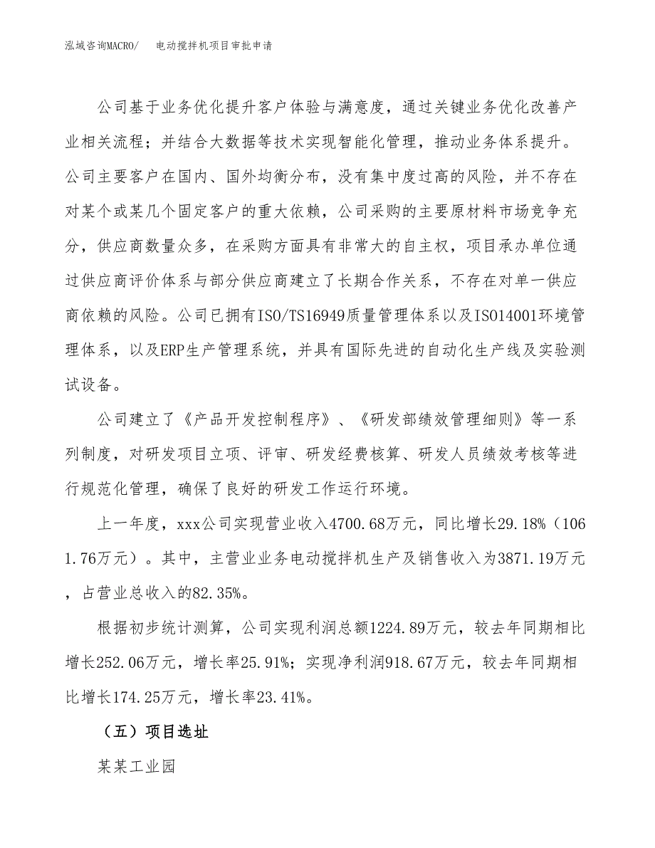 电动搅拌机项目审批申请（总投资5000万元）.docx_第2页