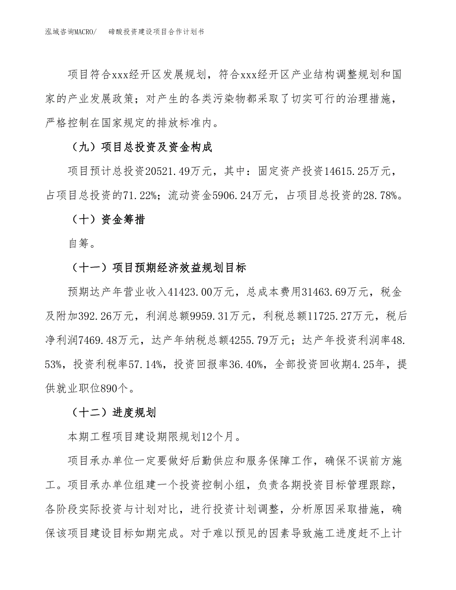 碲酸投资建设项目合作计划书（样本）_第4页