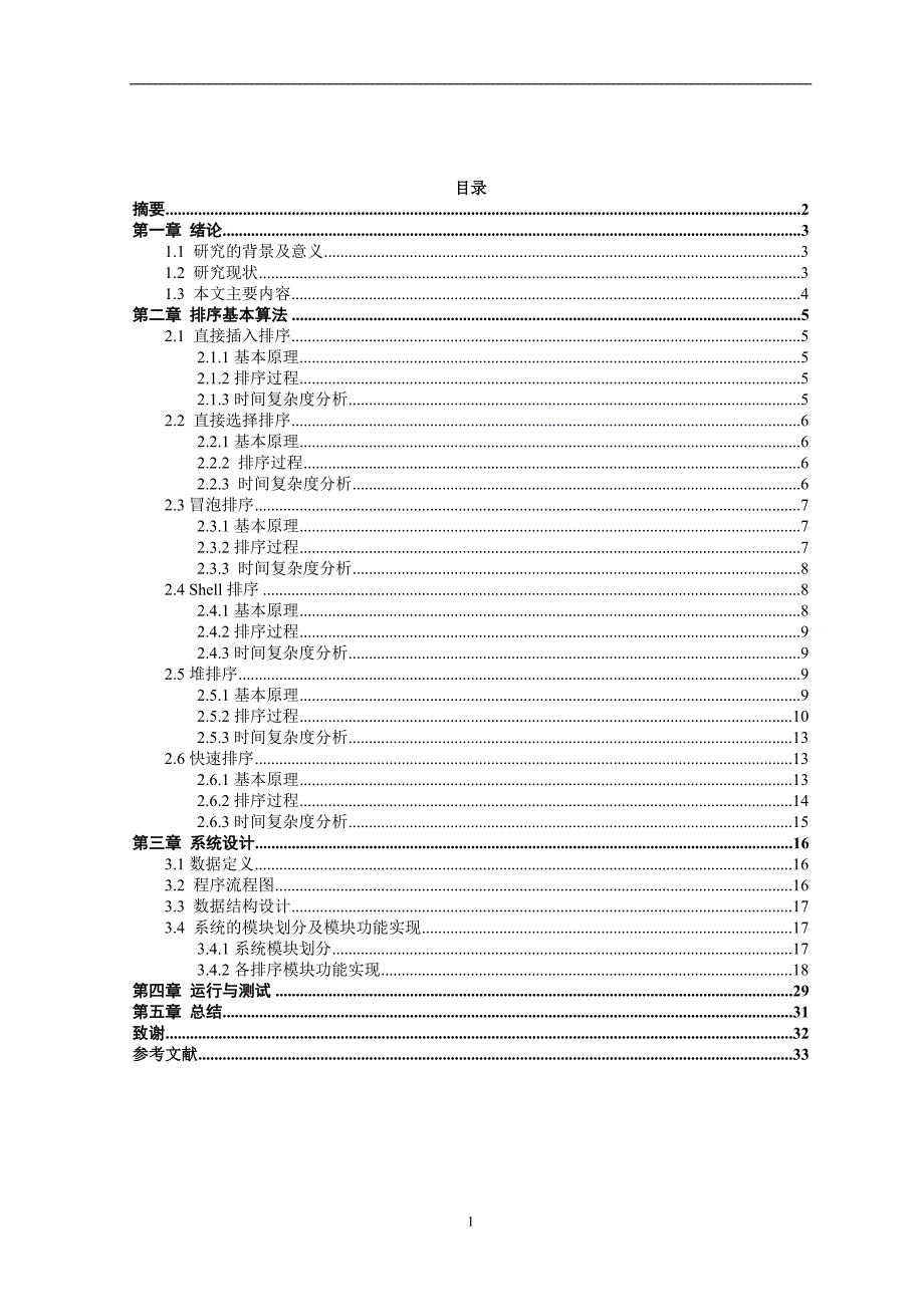 各种排序算法性能比较毕业论文_第2页