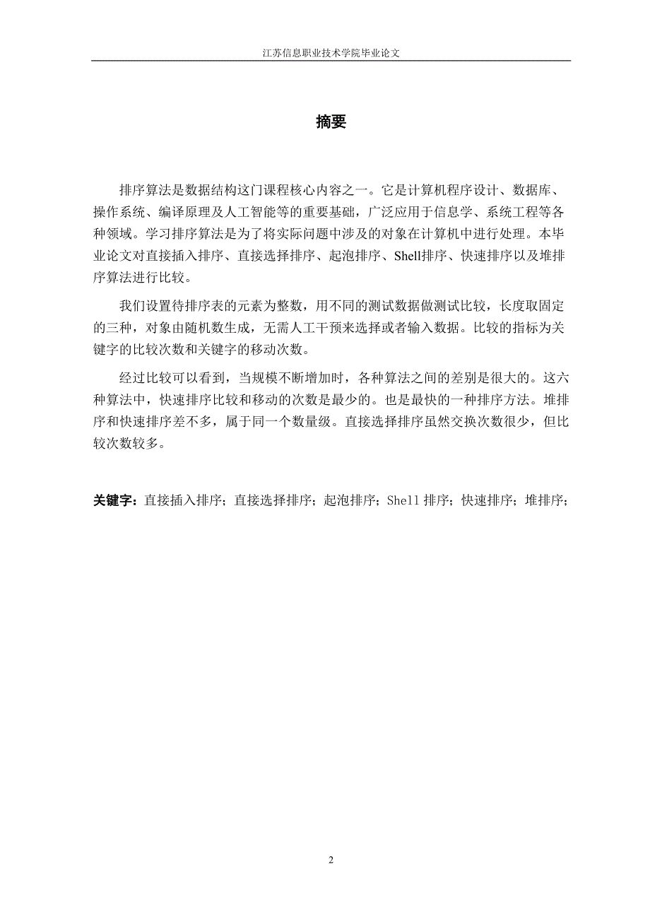 各种排序算法性能比较毕业论文_第3页