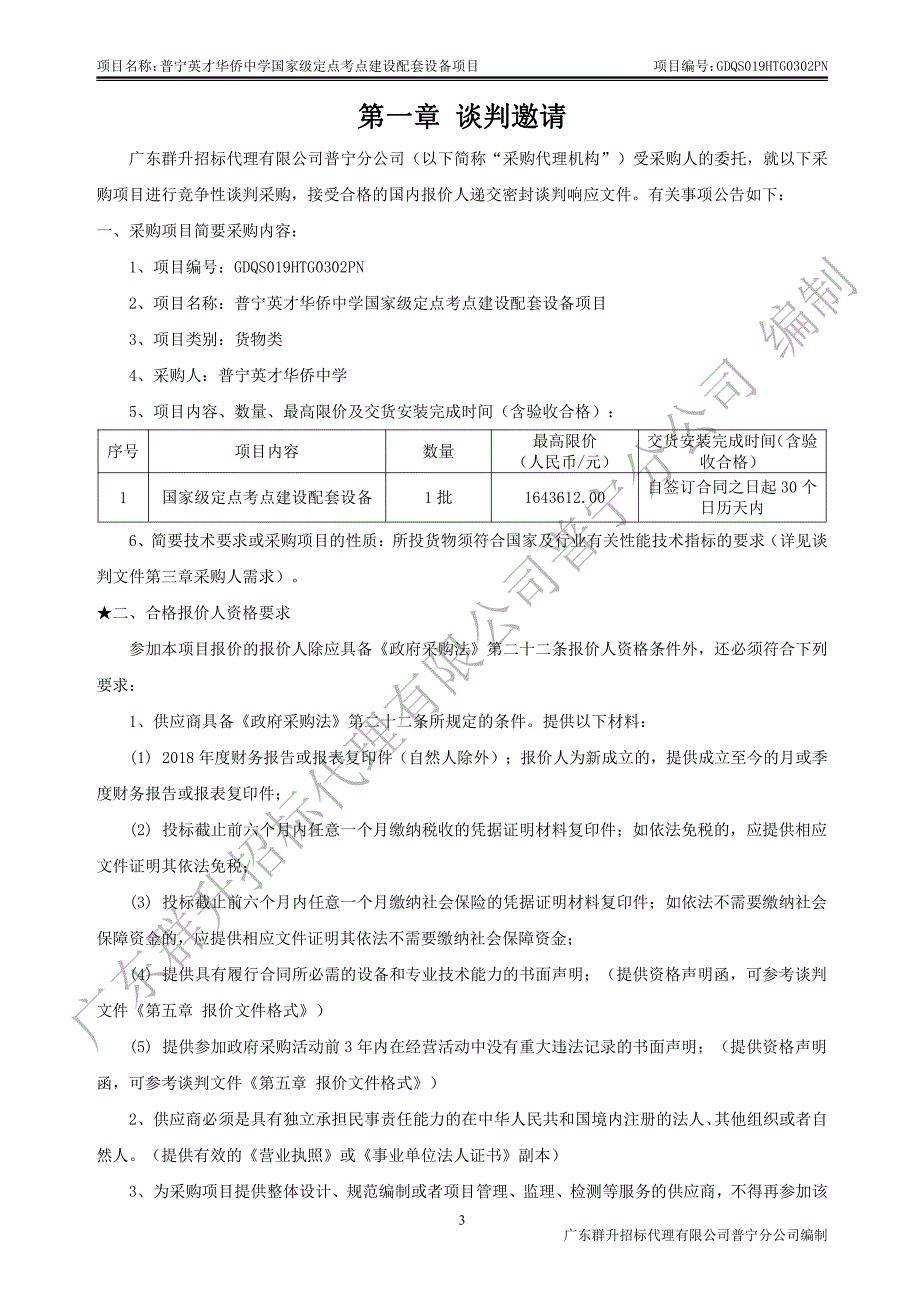 英才华侨中学国家级定点考点建设配套设备项目竞争性谈判文件_第4页