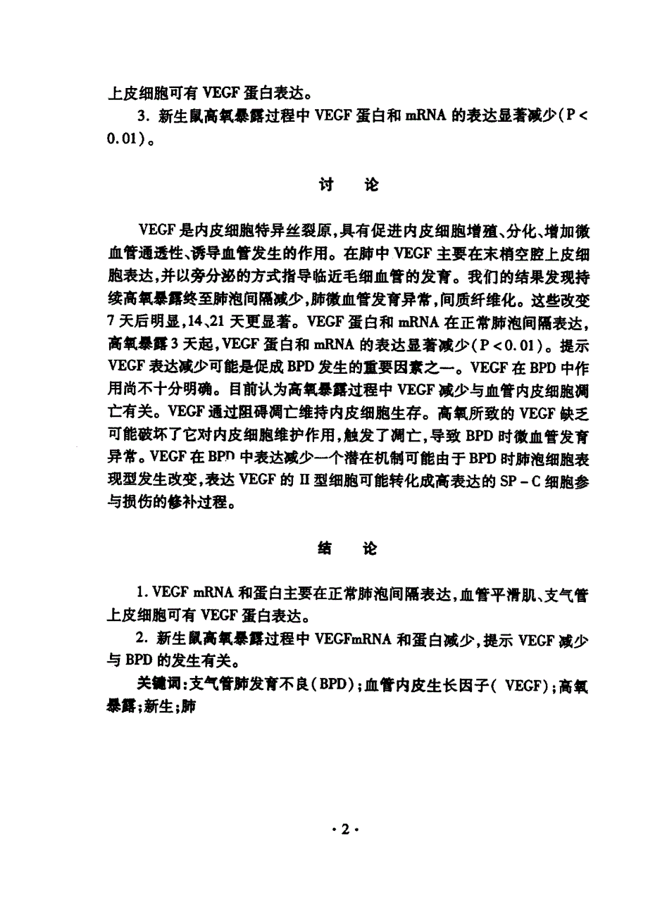 高氧暴露新生鼠肺组织血管内皮生长因子的动态变化研究_第3页