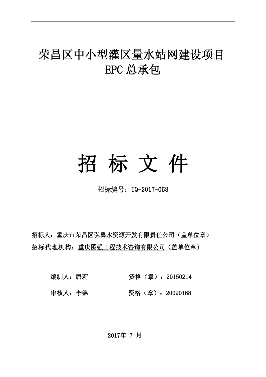 荣昌区中小型灌区量水站网建设项目EPC总承包招标文件_第1页