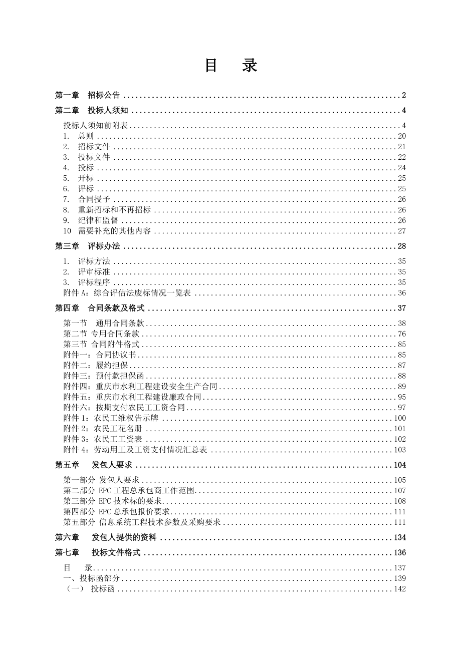 荣昌区中小型灌区量水站网建设项目EPC总承包招标文件_第2页