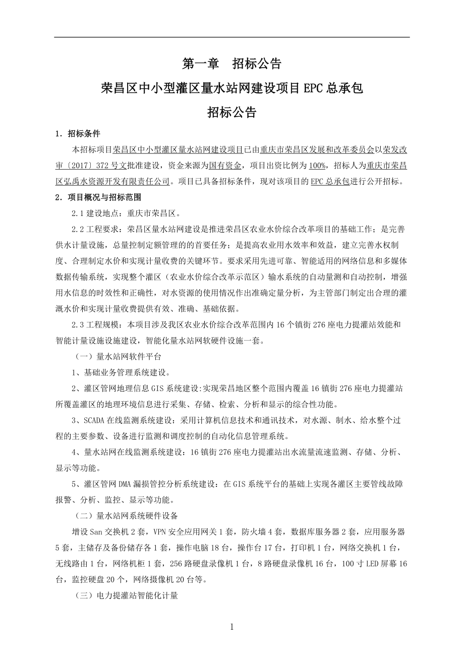 荣昌区中小型灌区量水站网建设项目EPC总承包招标文件_第4页