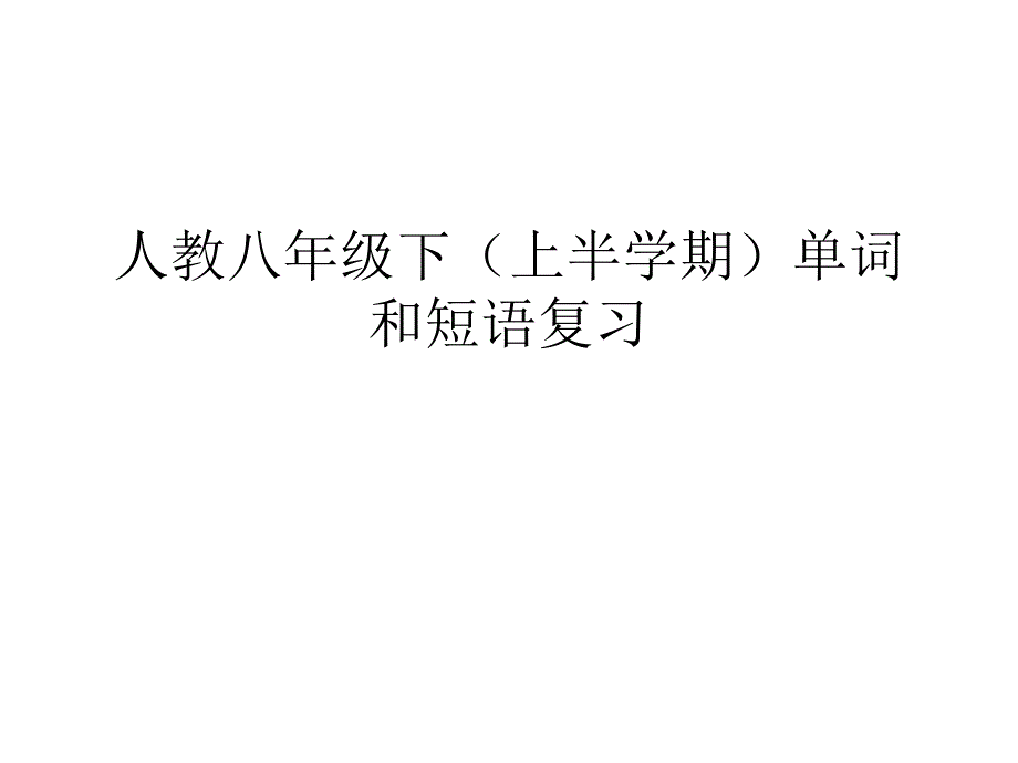 人教八年级下(上半学期)单词和短语复习(精)_第1页