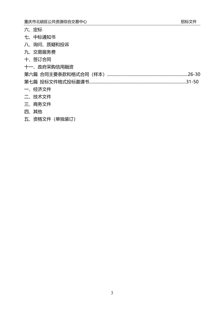 重庆市北碚区网上办事大厅硬件设备采购招标文件_第3页