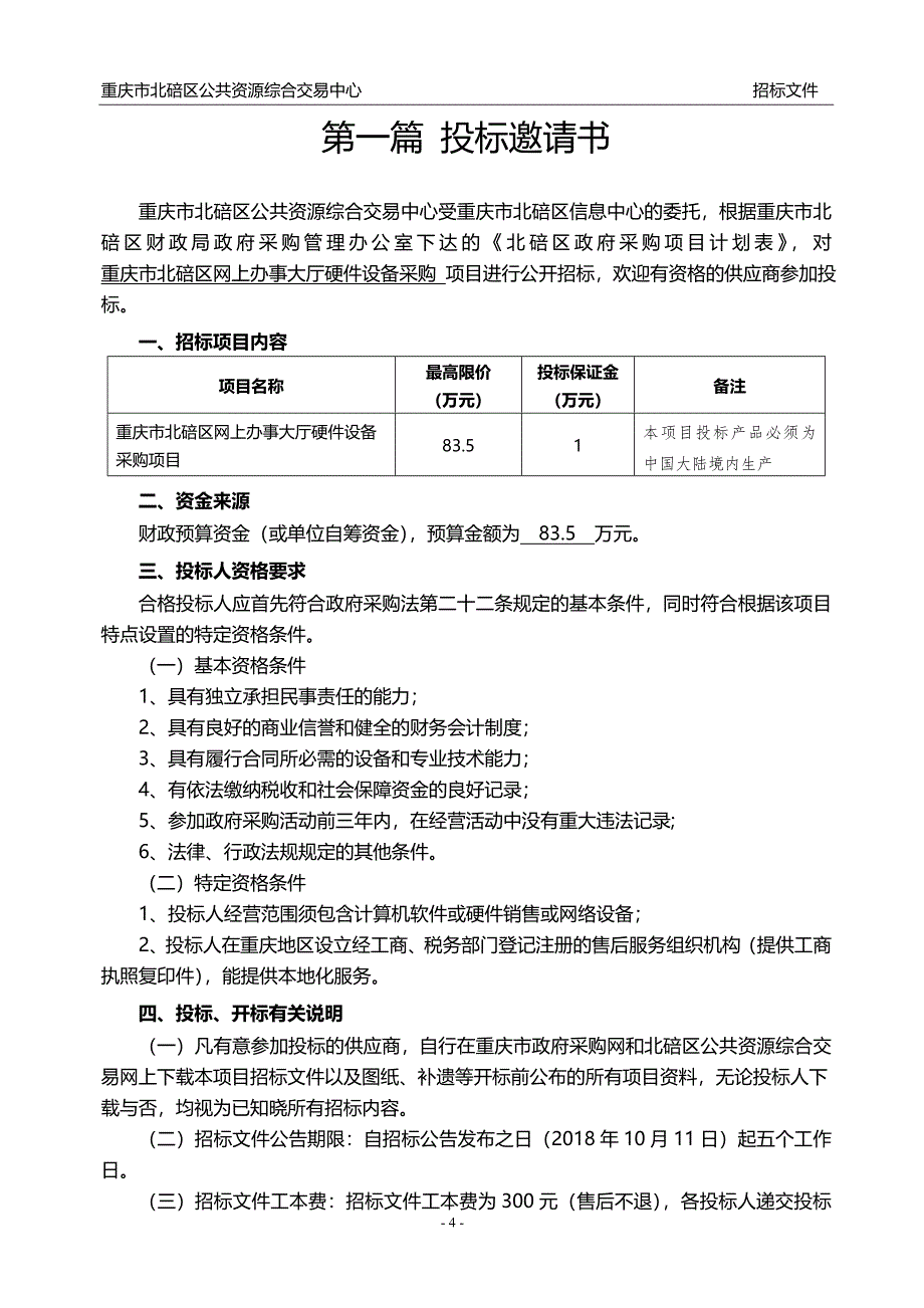 重庆市北碚区网上办事大厅硬件设备采购招标文件_第4页