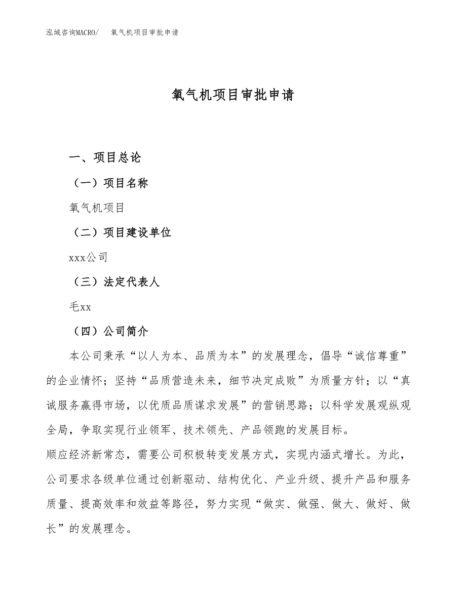 氧气机项目审批申请（总投资16000万元）.docx_第1页