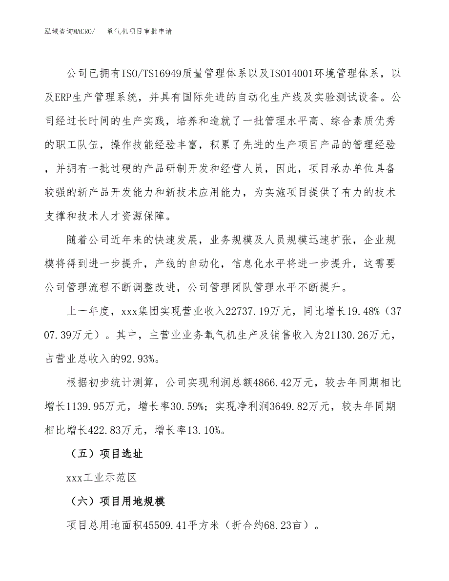 氧气机项目审批申请（总投资16000万元）.docx_第2页