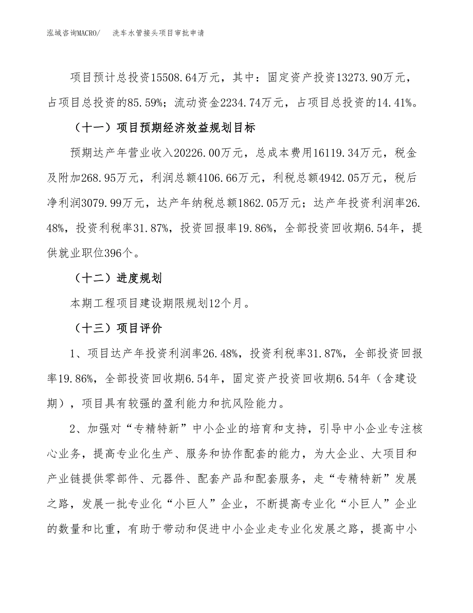 洗车水管接头项目审批申请（总投资16000万元）.docx_第4页