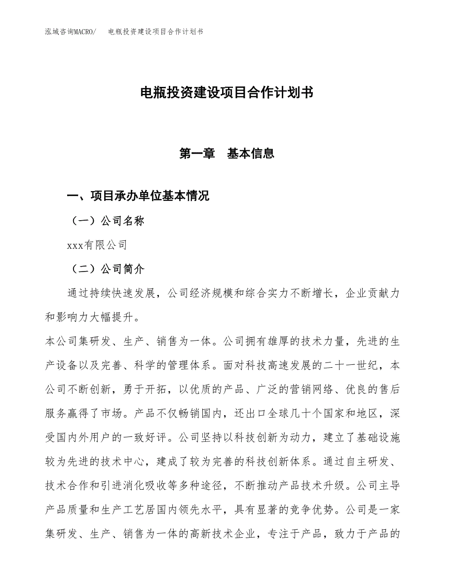 电瓶投资建设项目合作计划书（样本）_第1页