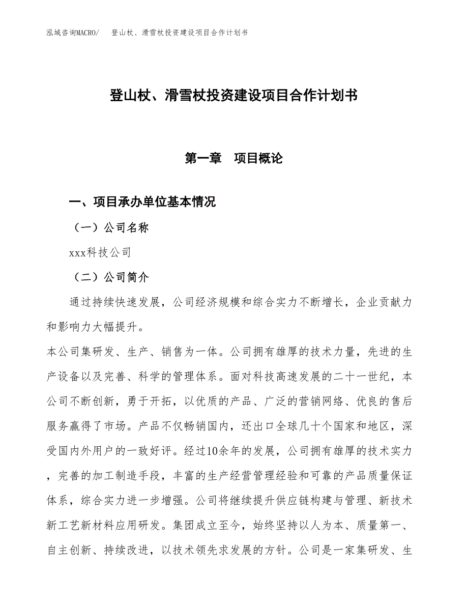 登山杖、滑雪杖投资建设项目合作计划书（样本）_第1页