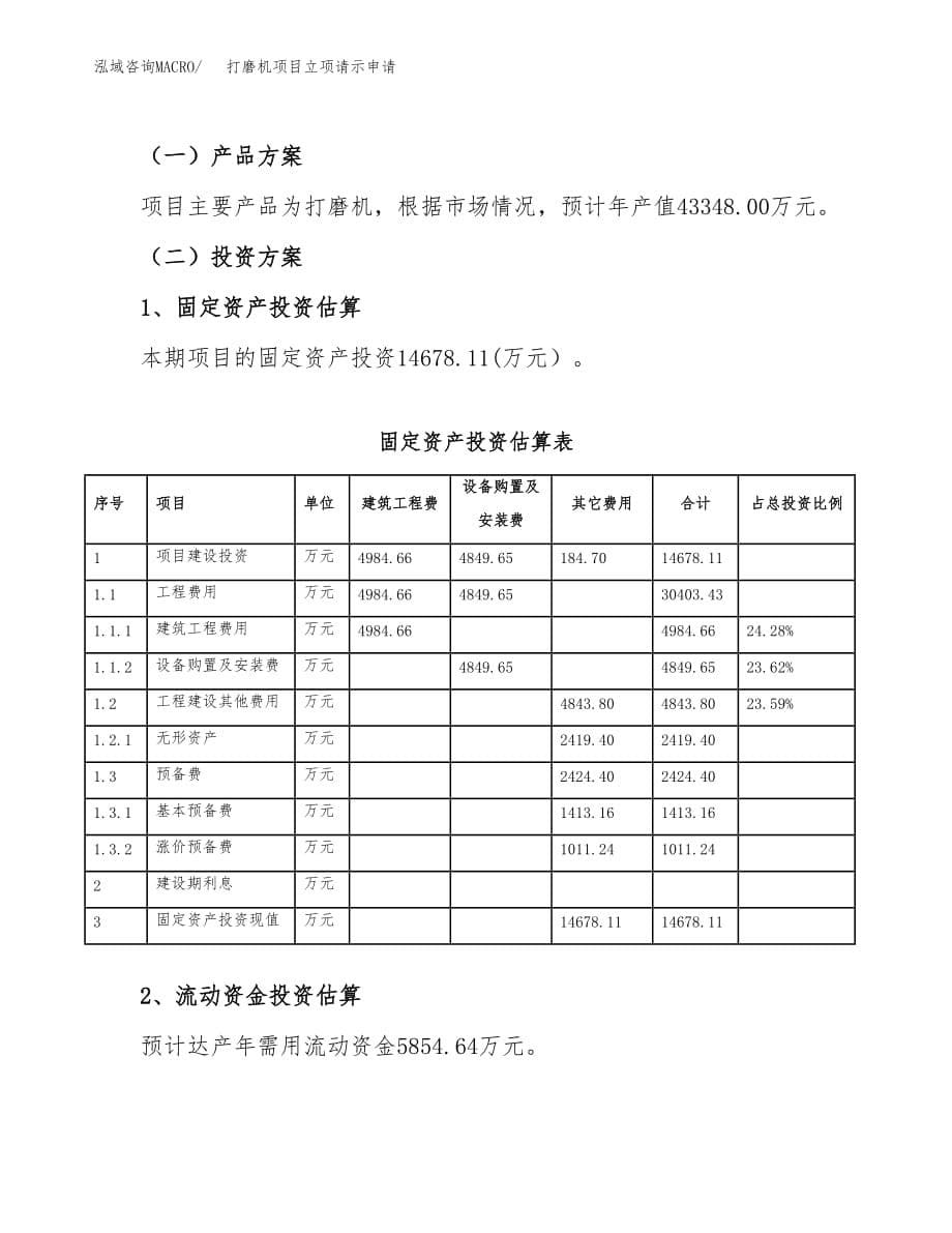 打磨机项目立项请示申请_第5页